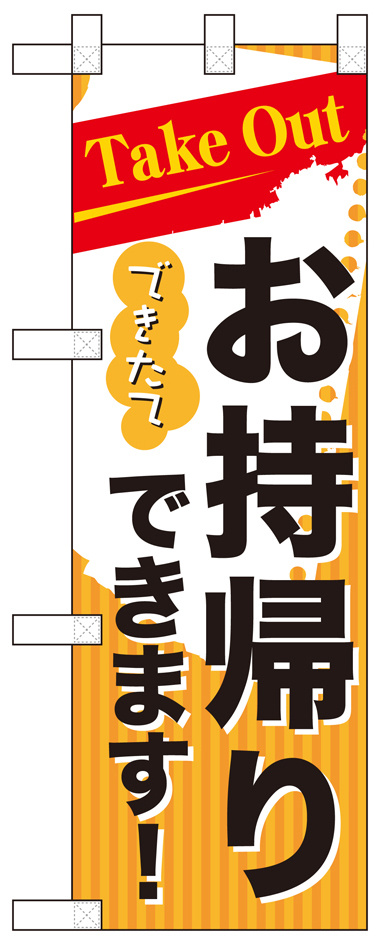 お持ち帰り Take out ハーフのぼり (43271)