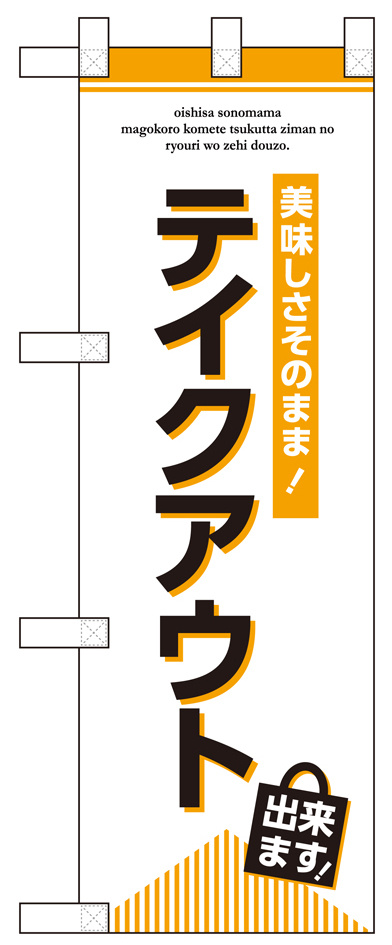 テイクアウト出来ます ハーフのぼり (43272)