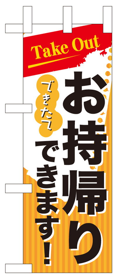 お持ち帰り Take out ミニのぼり (43277)