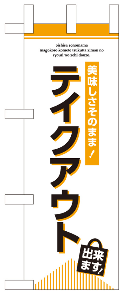 お持ち帰り Take out ミニのぼり (43278)