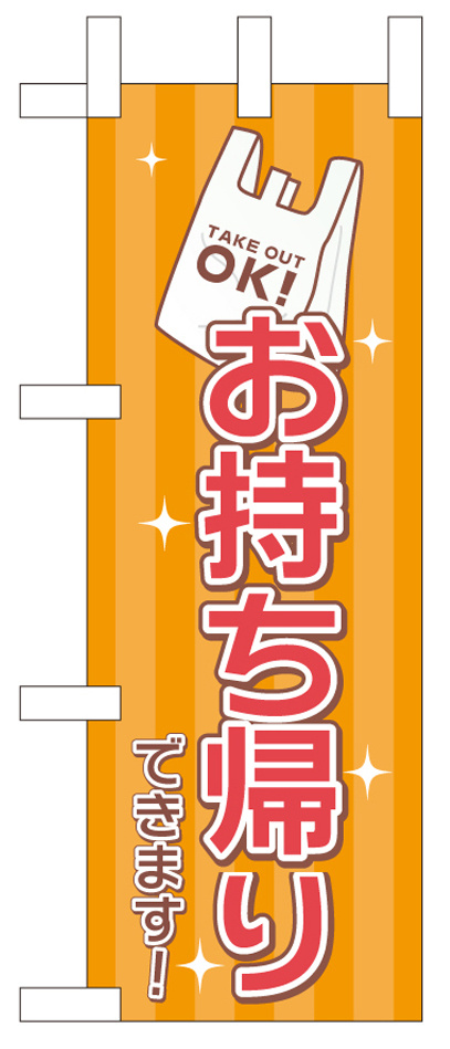 お持ち帰り レジ袋 ミニのぼり (43279)