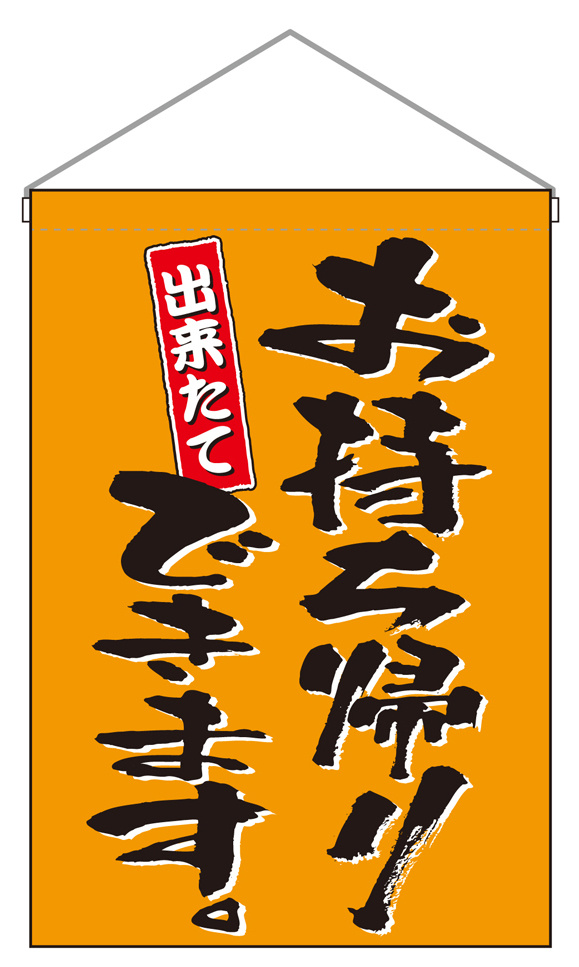 お持ち帰りできます 吊り下げ旗 オレンジ (43281)