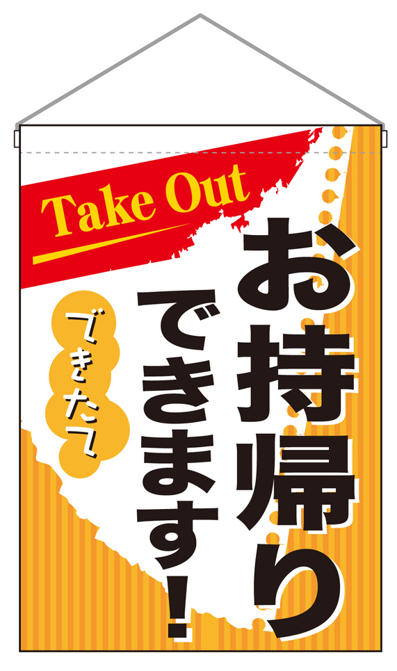 お持ち帰り Take out 吊り下げ旗 (43283) - 販促用品通販のサインモール