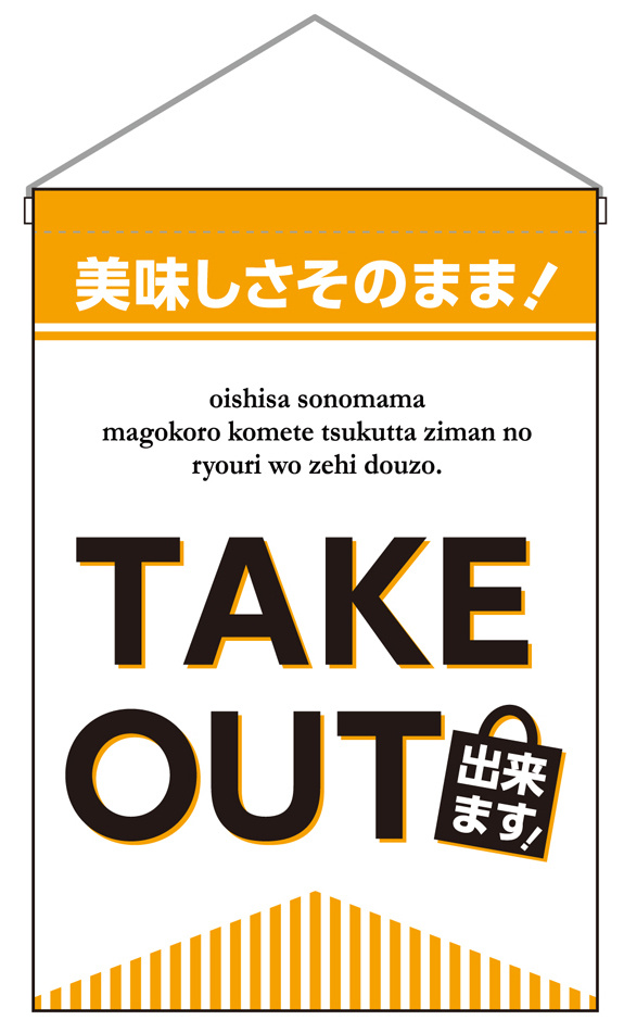 TAKE OUT できます 吊り下げ旗 (43284)