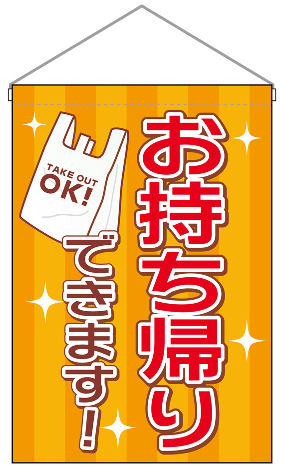 お持ち帰り レジ袋 吊り下げ旗 (43285)