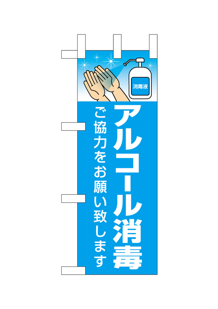 ミニのぼり旗 (43427) W100×H280mm　アルコール消毒