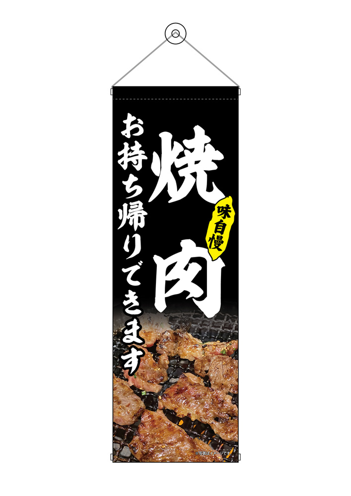 タペストリー(43452) 焼肉 お持ち帰り 黒