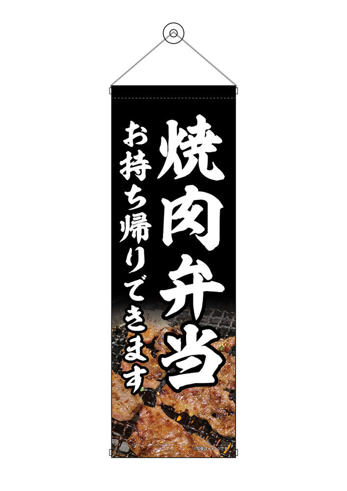 タペストリー(43453) 焼肉弁当 お持ち帰り