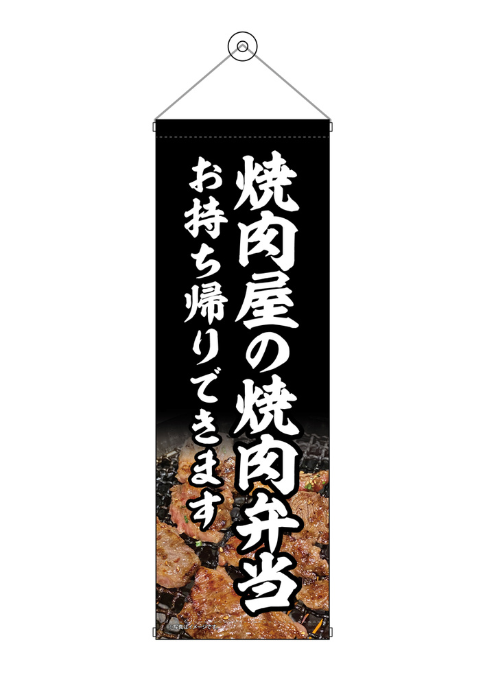 タペストリー(43454) 焼肉屋の焼肉弁当 販促用品通販のサインモール