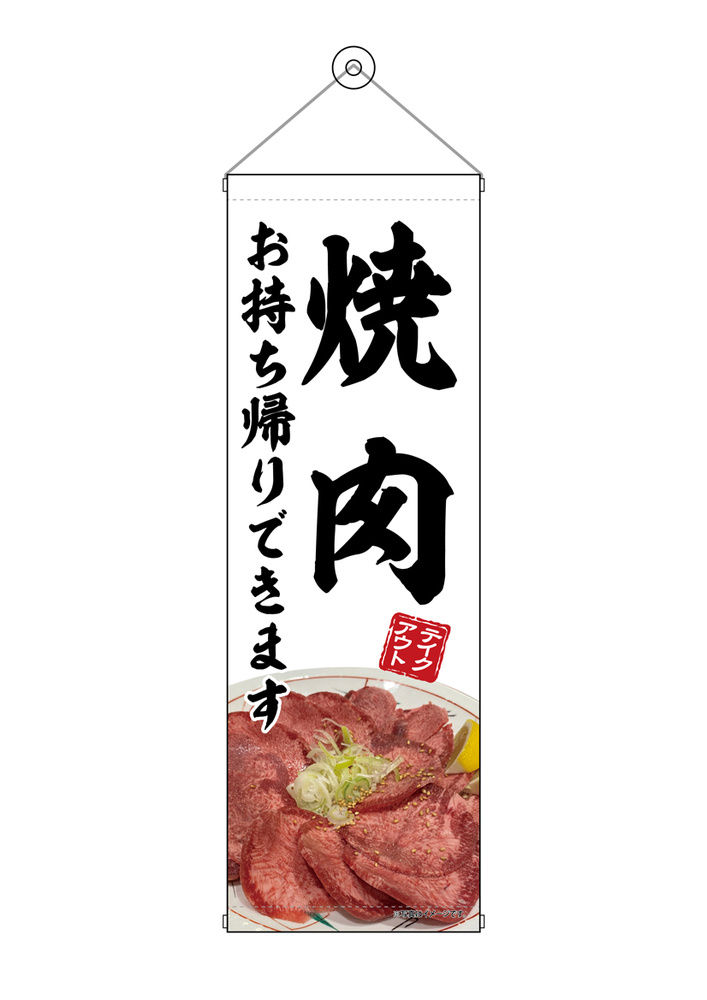 タペストリー(43455) 焼肉 お持ち帰り 白