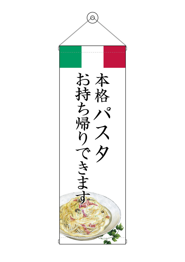 タペストリー(43458) パスタ お持ち帰り