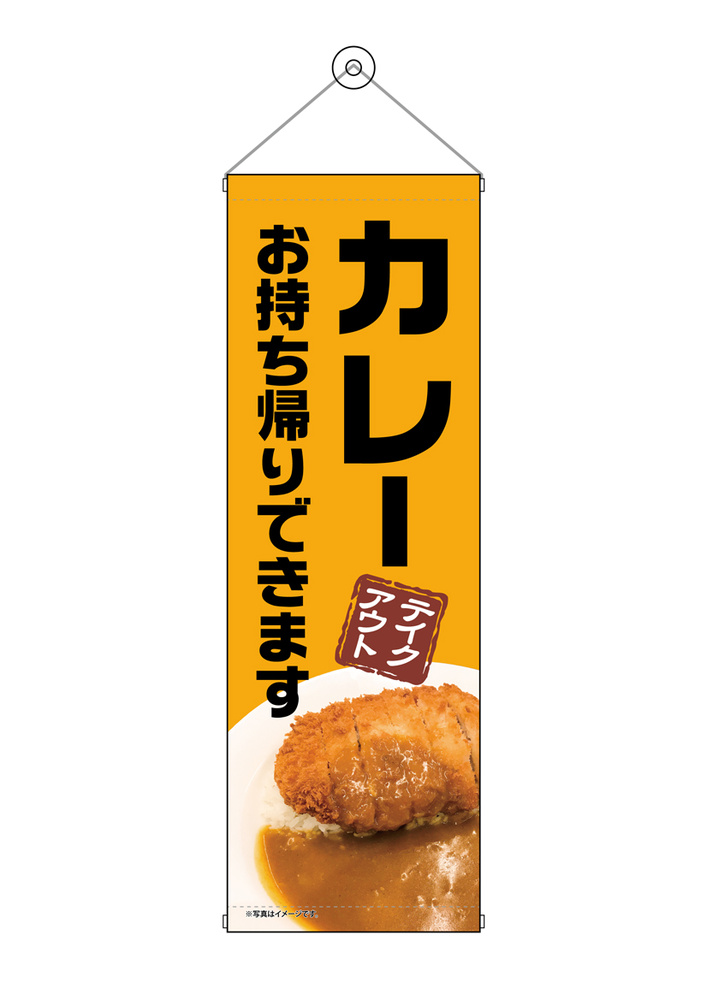 タペストリー(43463) カレー お持ち帰り