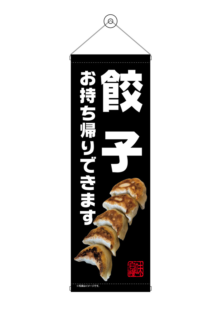 タペストリー(43465) 餃子 お持ち帰り 黒