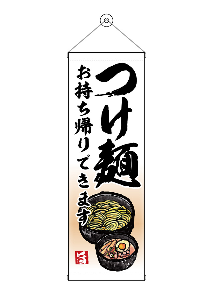 タペストリー(43467) つけ麺 お持ち帰り