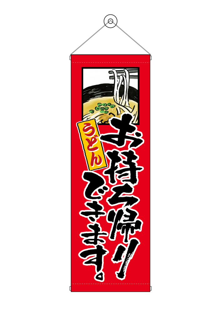 タペストリー(43476) うどんお持ち帰りできます