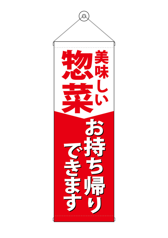 タペストリー(43478) 惣菜お持ち帰りできます