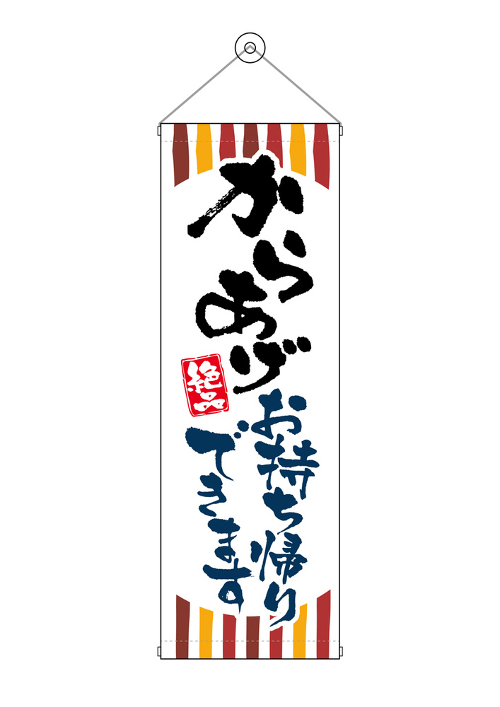 タペストリー(43479) からあげお持ち帰りできます