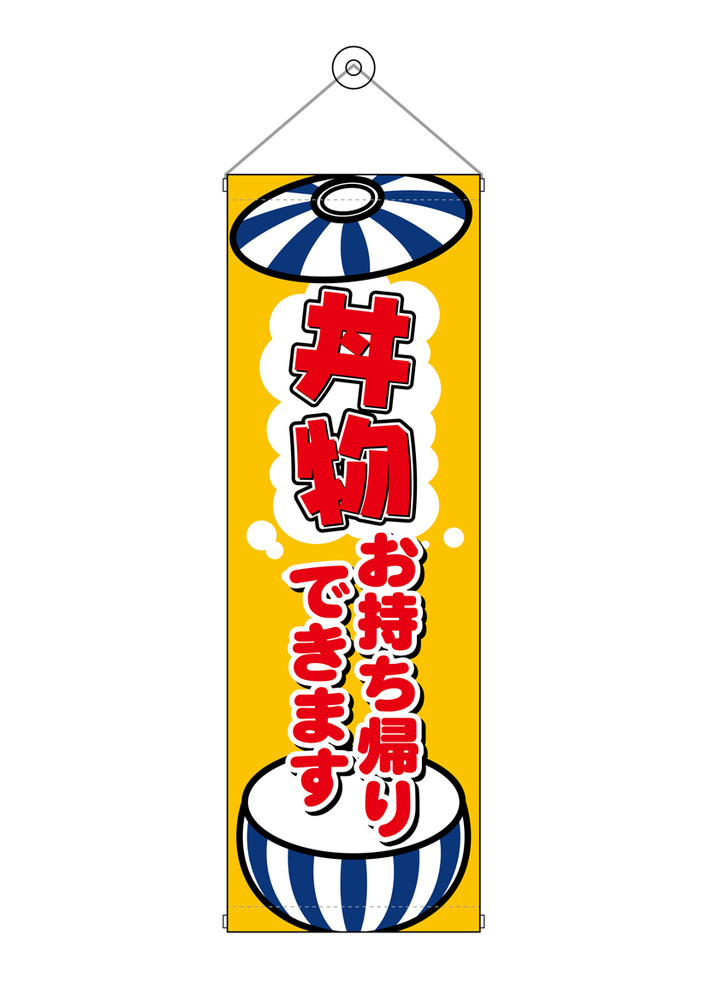 タペストリー(43482) 丼物お持ち帰りできます