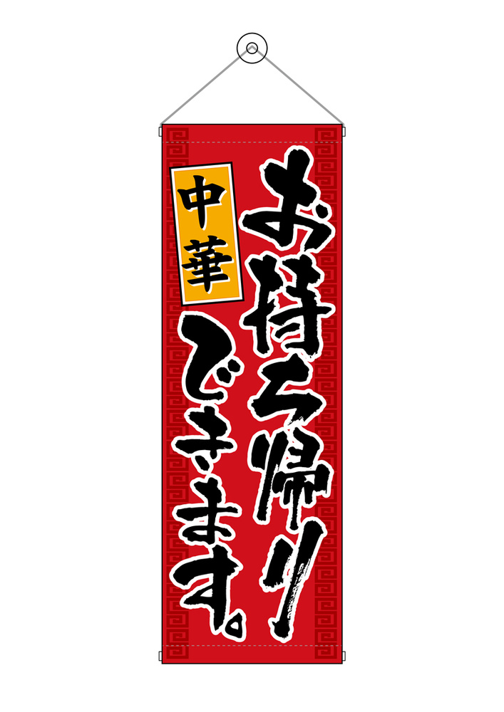 タペストリー(43483) 中華お持ち帰りできます