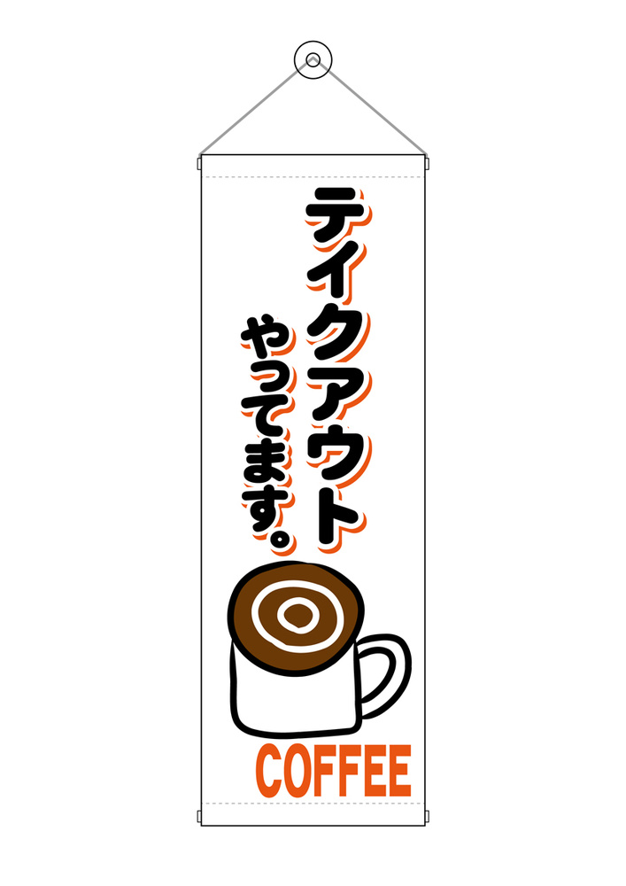 タペストリー(43487) コーヒー テイクアウト