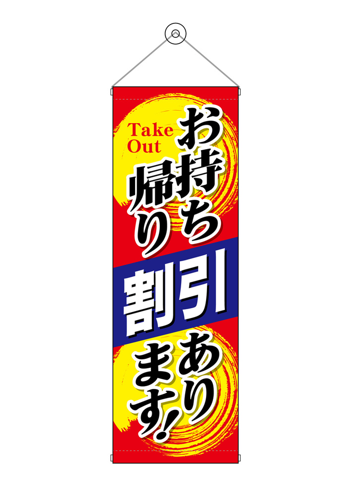 タペストリー(43488) お持ち帰り割引あります