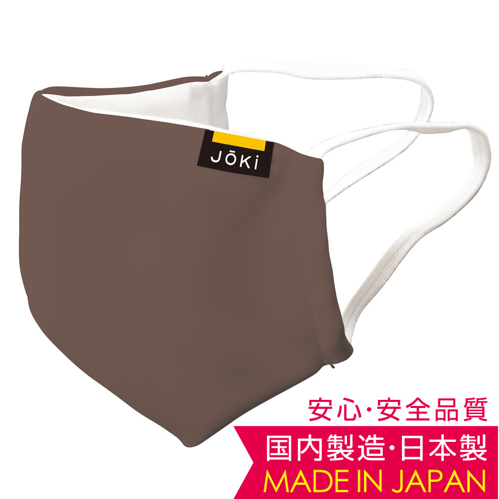 Joki(ヨキ) 日本製 洗える布マスク (洗って繰り返し使える安心の国内製造・生産おしゃれマスク) ブラウン ラージ (43858)