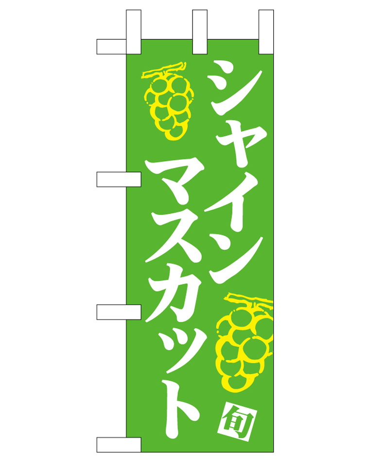 ミニのぼり旗　シャインマスカット 緑地白字 MTM　W100×H280mm (45053)