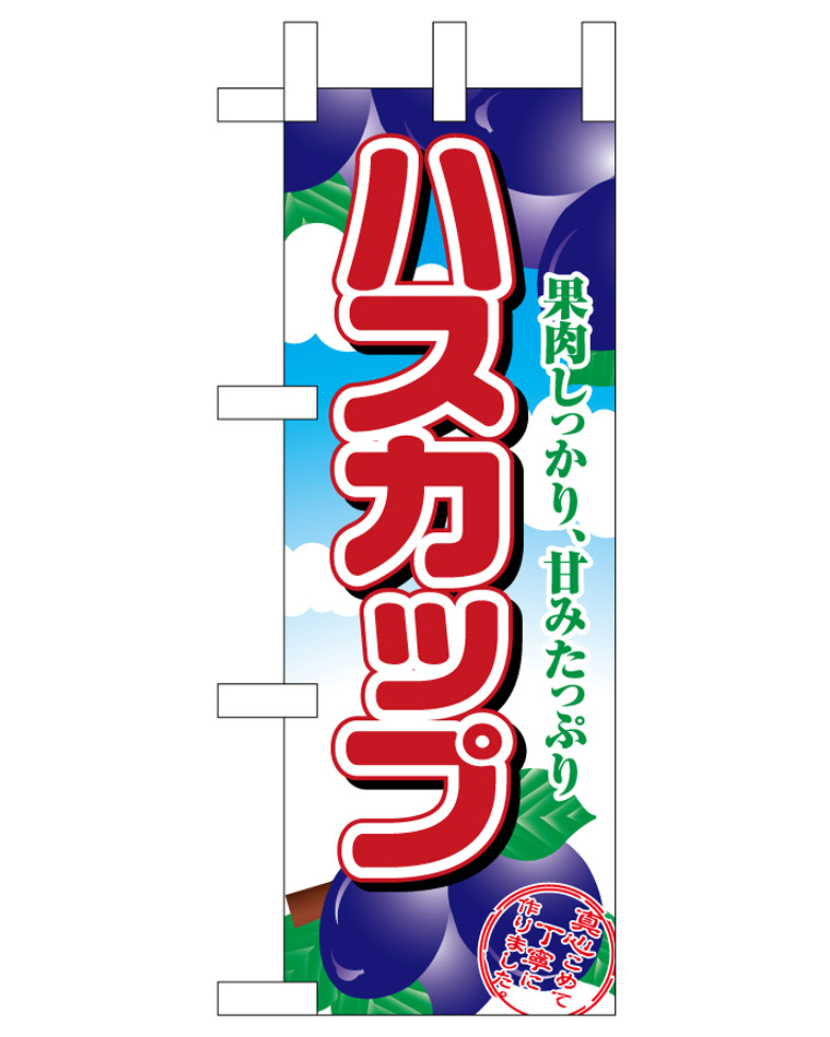 ミニのぼり旗　ハスカップ  W100×H280mm (45058)