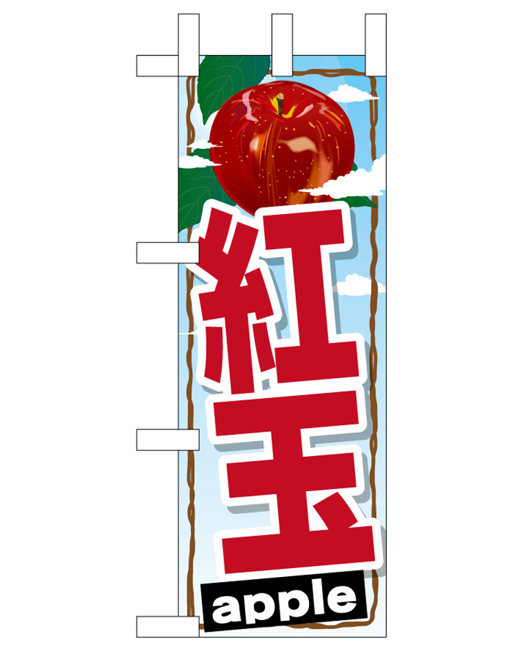 ミニのぼり旗　紅玉　W100×H280mm (45081)