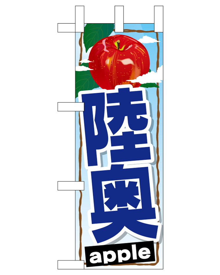 ミニのぼり旗　陸奥　W100×H280mm (45084)