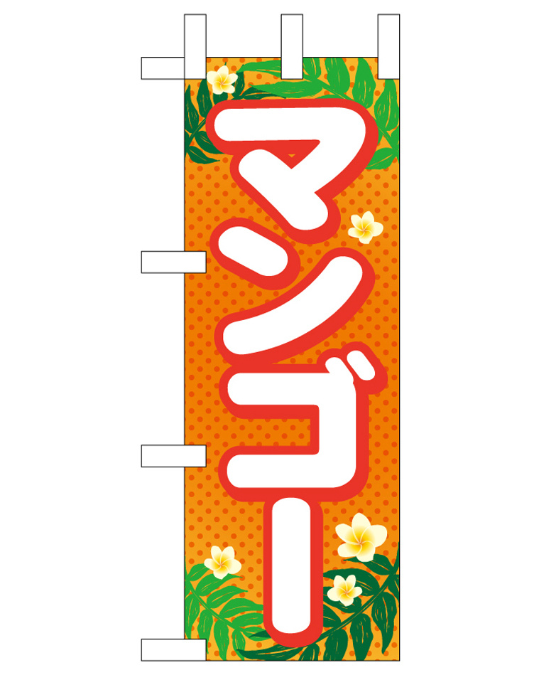 ミニのぼり旗　マンゴー　W100×H280mm (45100)