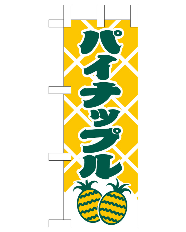 ミニのぼり旗　パイナップル　W100×H280mm (45101)