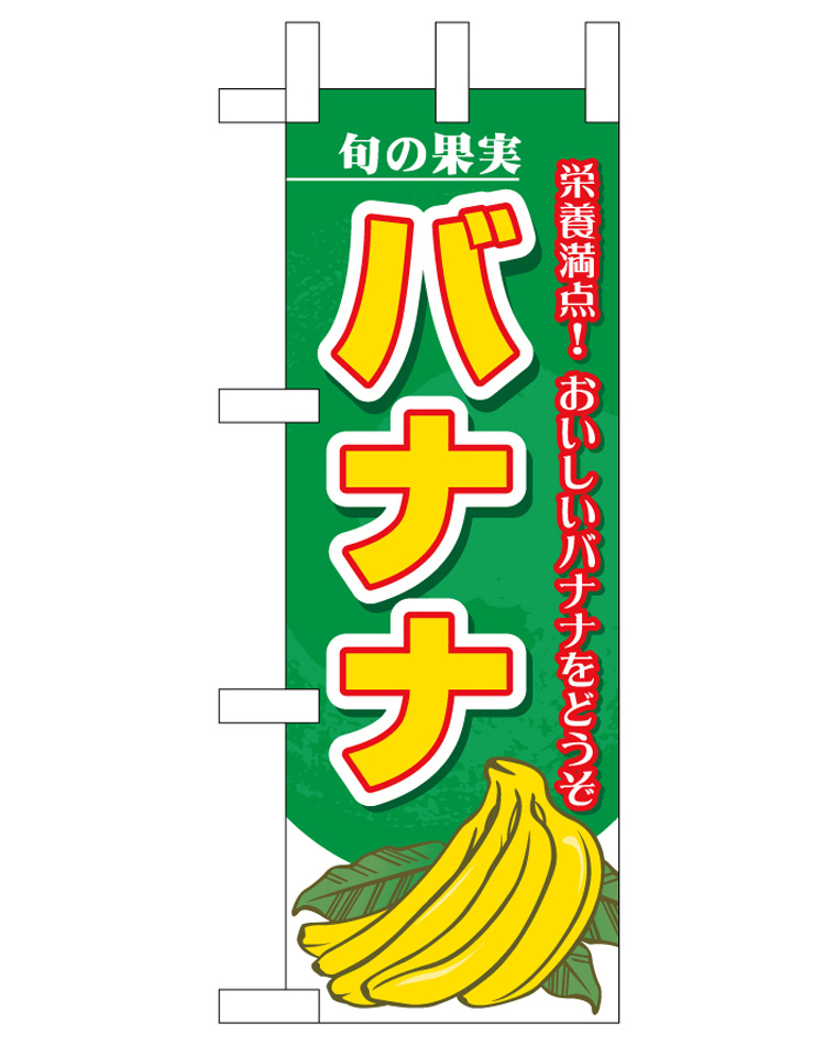 ミニのぼり旗　バナナ 旬の果実　W100×H280mm (45103)