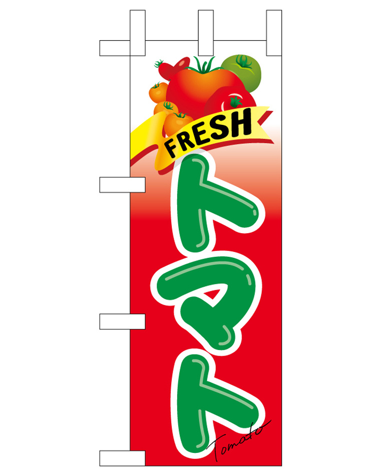 ミニのぼり旗　FRESHトマト　W100×H280mm (45105)