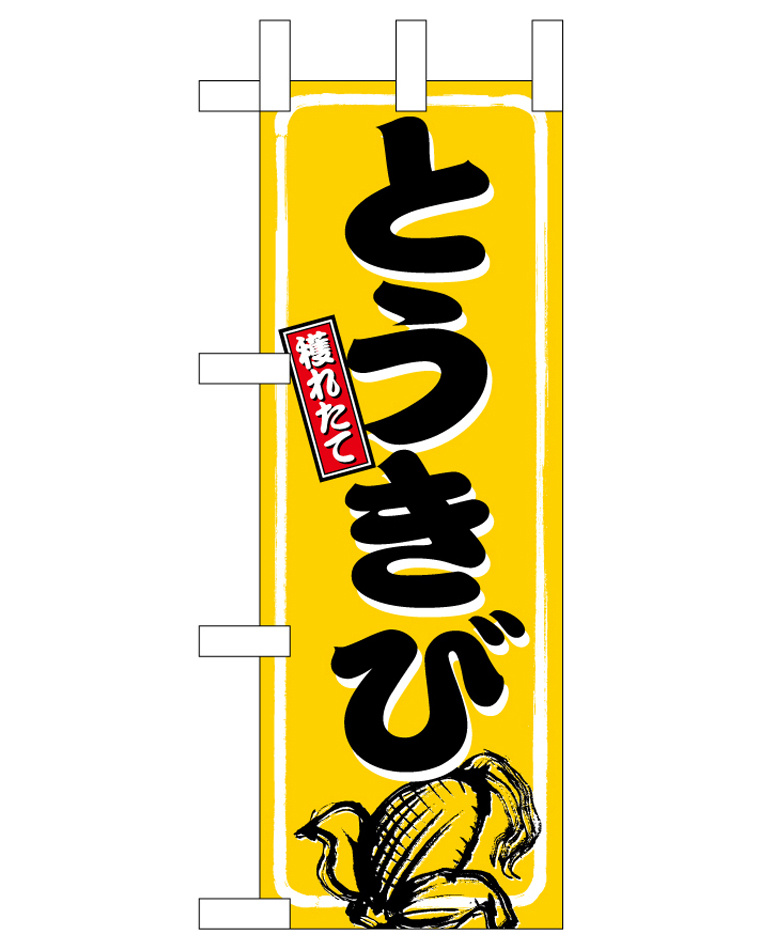 ミニのぼり旗　とうきび 相撲文字　W100×H280mm (45108)