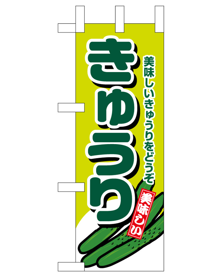 ミニのぼり旗　きゅうり　W100×H280mm (45129)