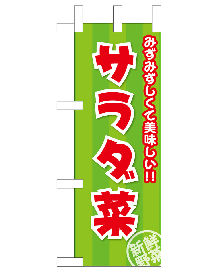 ミニのぼり旗　サラダ菜 みずみずしくて美味しい　W100×H280mm (45139)
