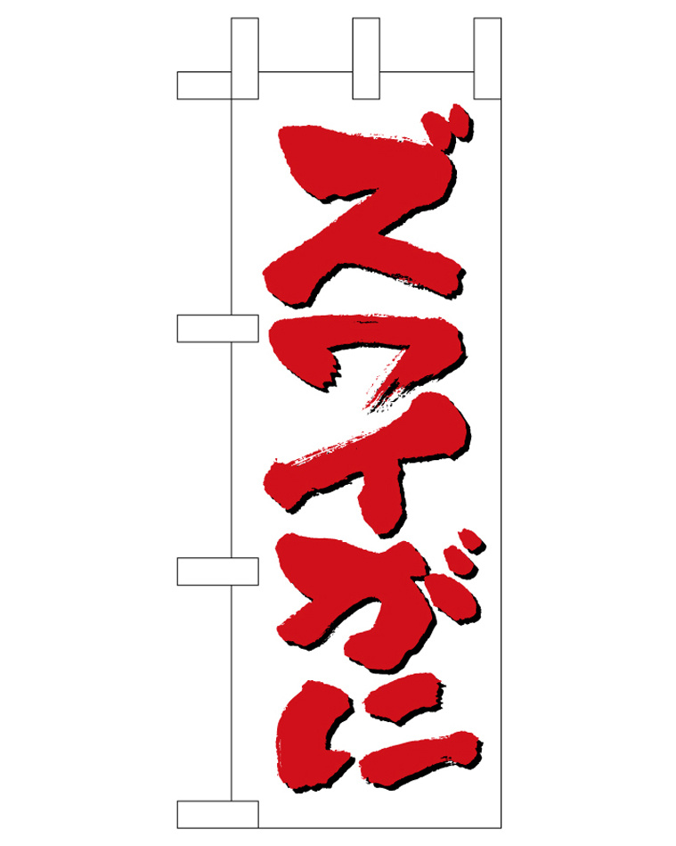 ミニのぼり旗　ズワイがに　W100×H280mm (45168)