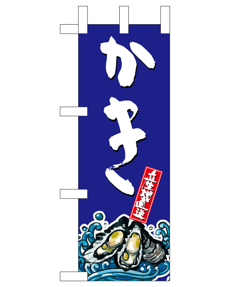 ミニのぼり旗　かき　W100×H280mm (45177)