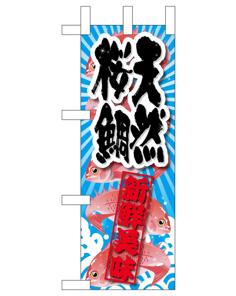 ミニのぼり旗　天然桜鯛 新鮮美味　W100×H280mm (45189)