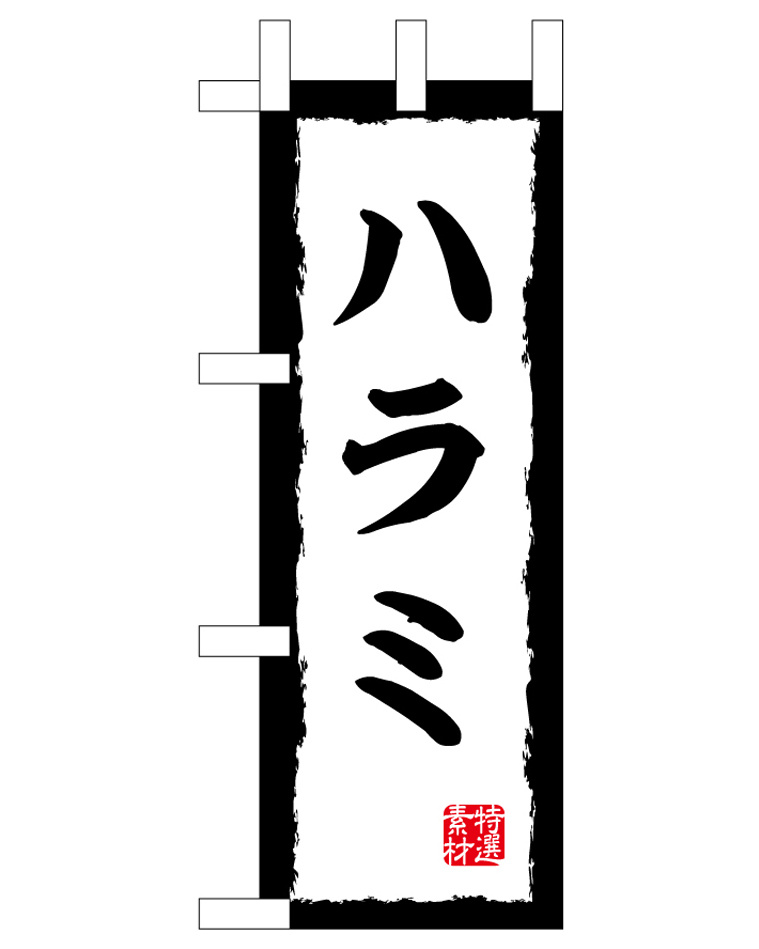 ミニのぼり旗　ハラミ　W100×H280mm (45197)
