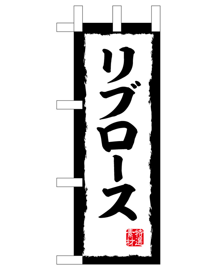 ミニのぼり旗　リブロース　W100×H280mm (45199)