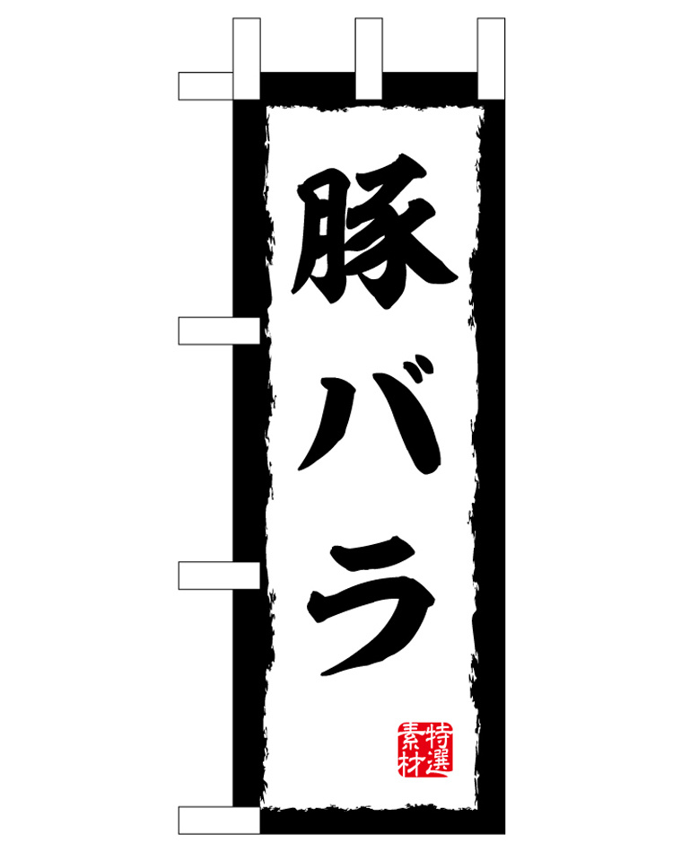 ミニのぼり旗　豚バラ　W100×H280mm (45205)