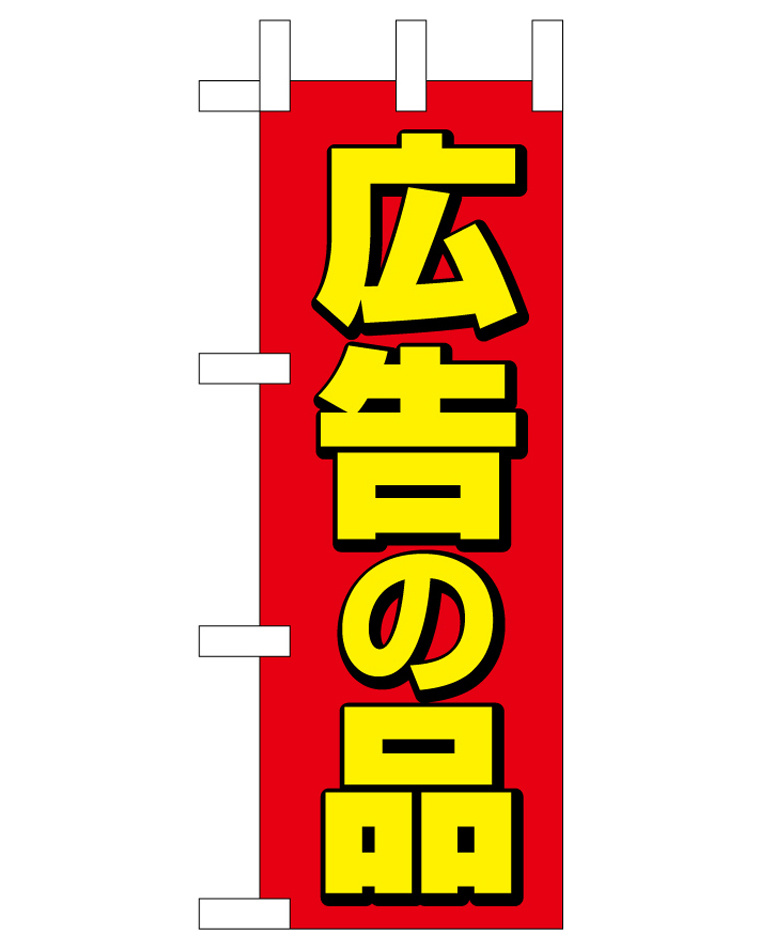 ミニのぼり旗　広告の品 W100×H280mm (45218)