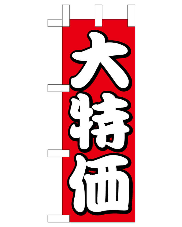 ミニのぼり旗　大特価 W100×H280mm (45220)