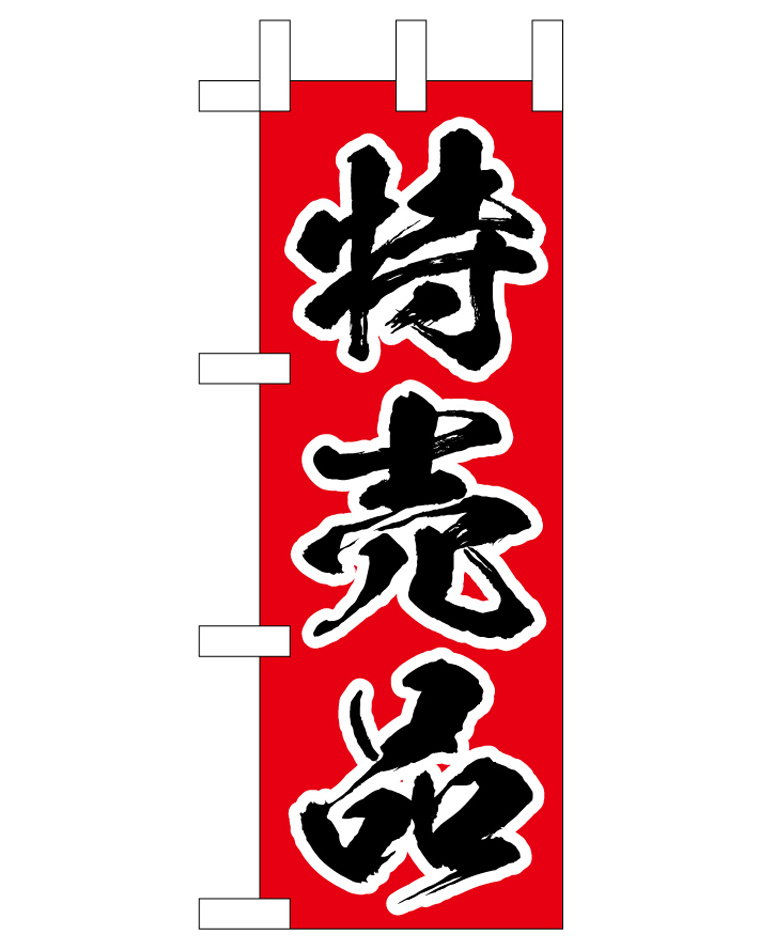 ミニのぼり旗　特売品 W100×H280mm (45221)