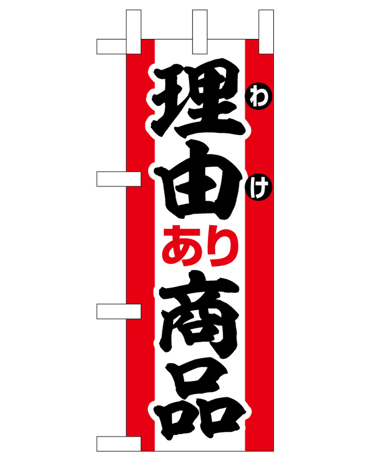 ミニのぼり旗　理由あり商品 W100×H280mm (45223)