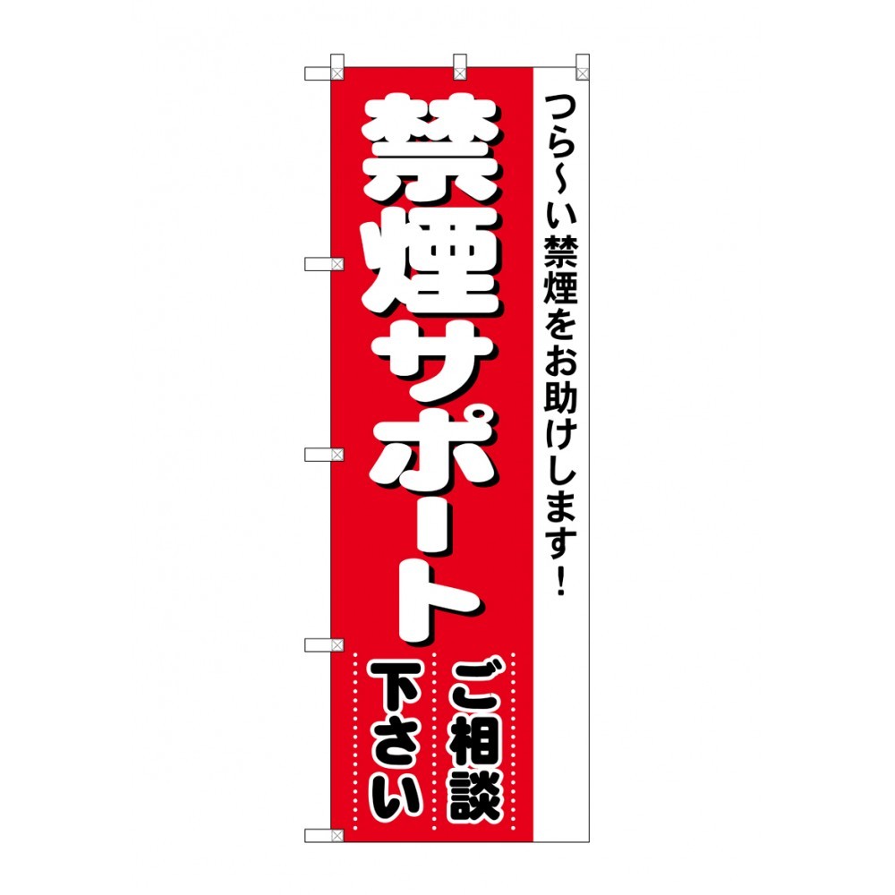 のぼり旗 禁煙サポート ご相談下さい (4731)