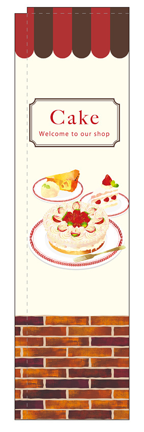 スリムのぼり 表記:ケーキ イラスト・レンガ調デザイン (5039)