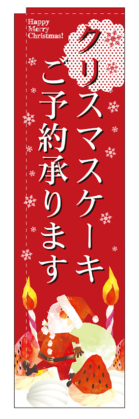 のぼり旗 スリムのぼり クリスマスケーキご予約承ります。 表示:クリスマスケーキご予約承ります。 (イラスト) (5072)